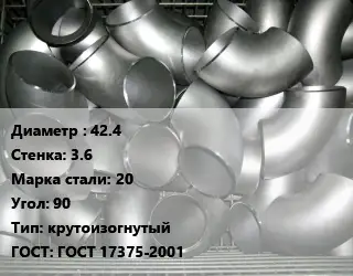 Отвод оцинкованный 42.4х3.6 Сталь: 20 Угол:90 крутоизогнутый ГОСТ: ГОСТ 17375-2001
